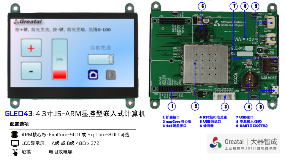 4.3寸JS-ARM开发板显控型-轻松替代串口屏